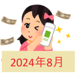 【2024年8月】よかったもの微妙だったもの、正直すぎる買ったものレビュー