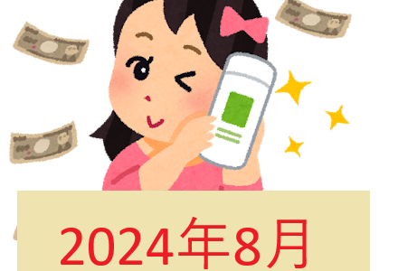 【2024年8月】よかったもの微妙だったもの、正直すぎる買ったものレビュー